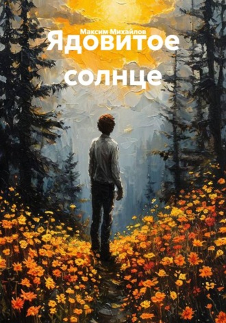 Ядовитое солнце