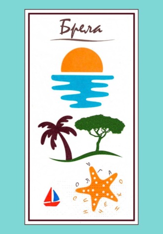 Брела