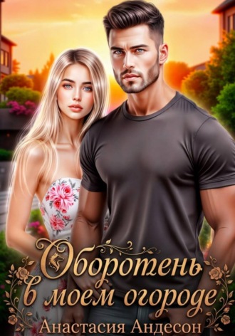 Оборотень в моем огороде