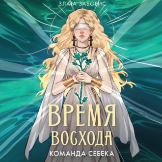 Время восхода. Команда Себека
