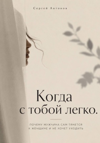 Когда с тобой легко. Почему мужчина сам тянется к женщине и не хочет уходить