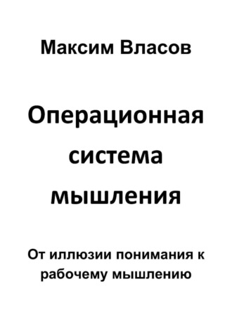 Операционная система мышления