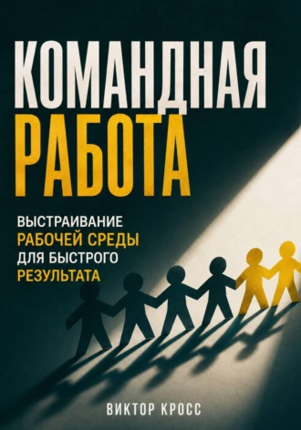 Командная работа. Выстраивание рабочей среды для бвстрого резудьтата