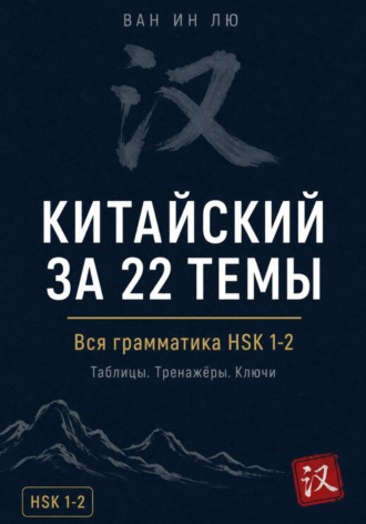 Грамматика китайского, которая работает. HSK 1-2