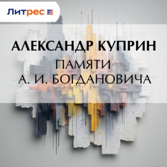 Памяти А. И. Богдановича
