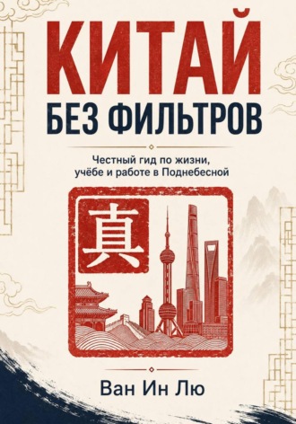 Китай без фильтров