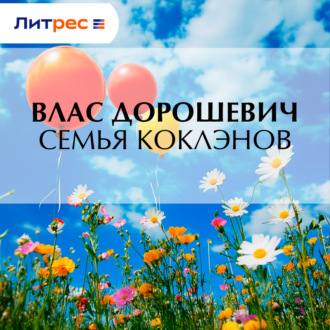 Семья Коклэнов