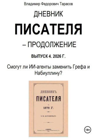 Дневник писателя – Продолжение Выпуск 4. 2026 Г. Смогут ли ИИ-агенты заменить Грефа и Набиуллину?