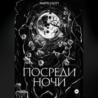 Посреди ночи