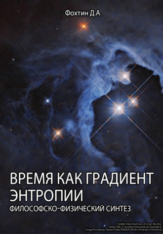 Время как градиент энтропии