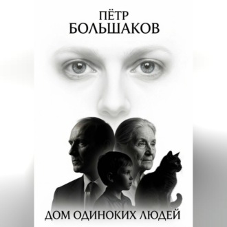 Дом одиноких людей