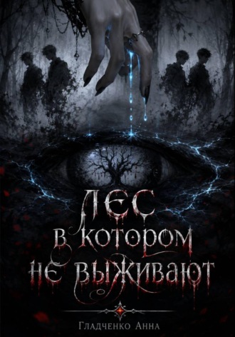 Лес,в котором не выживают