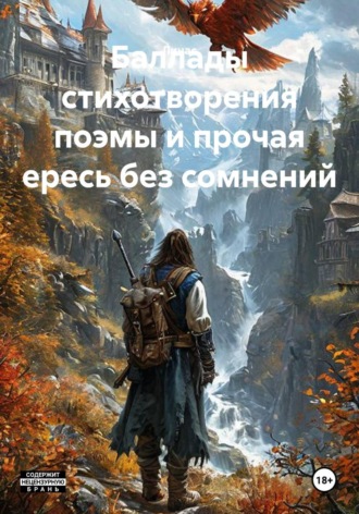 Баллады стихотворения поэмы и прочая ересь без сомнений