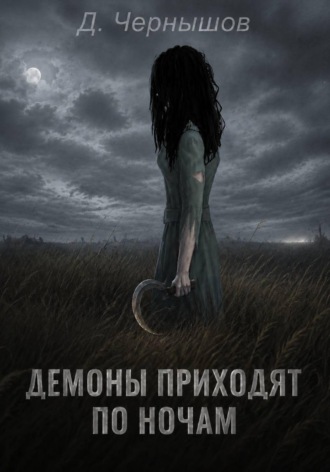 Демоны приходят по ночам