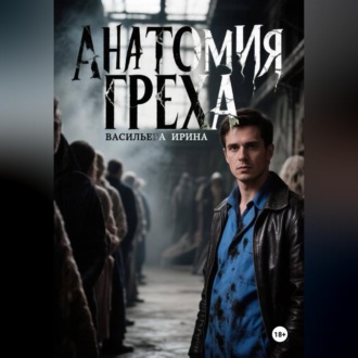 Анатомия Греха.