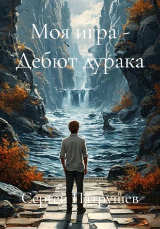 Моя игра - Дебют дурака