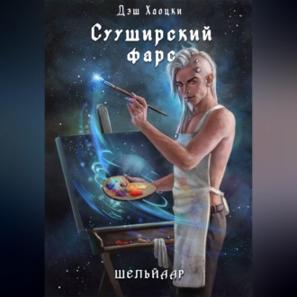 Сууширский фарс. Част 2 + бонус