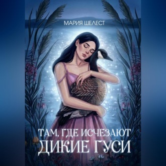 Там, где исчезают дикие гуси