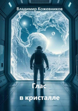 Глас в кристалле