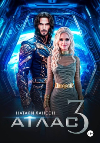 Атлас-3