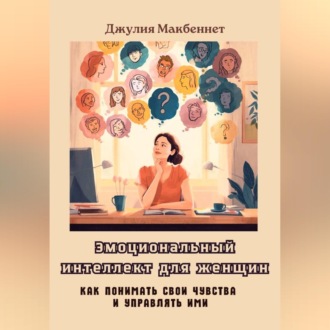 Эмоциональный интеллект для женщин