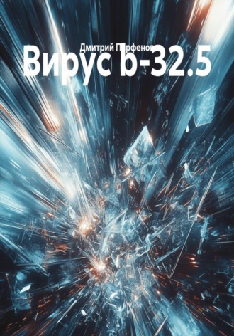 Вирус b-32.5