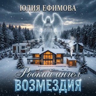 Робкий ангел возмездия