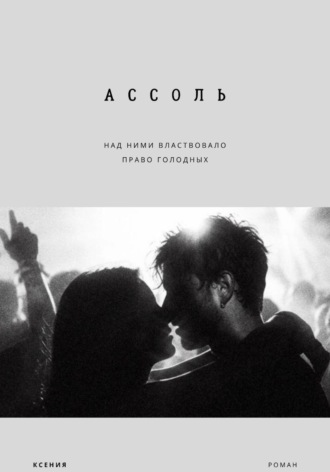 Ассоль