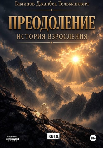 Преодоление. История взросления