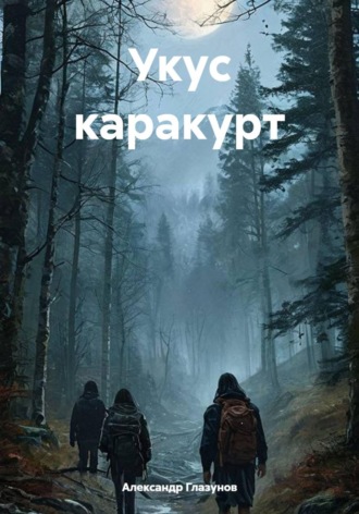 Укус каракурт