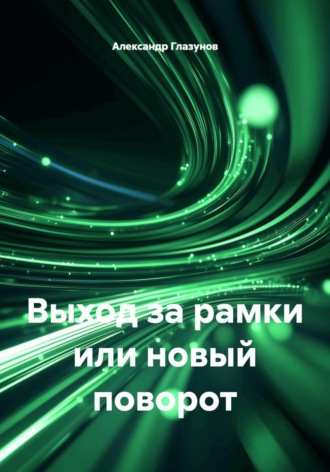 Выход за рамки или новый поворот