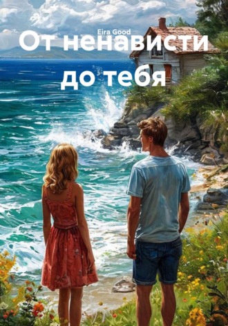 От ненависти до тебя