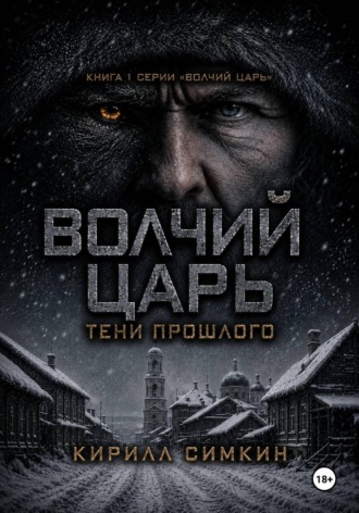 Волчий царь: тени прошлого