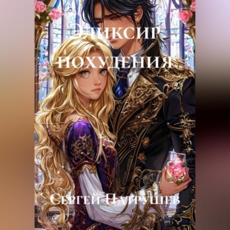 Эликсир похудения