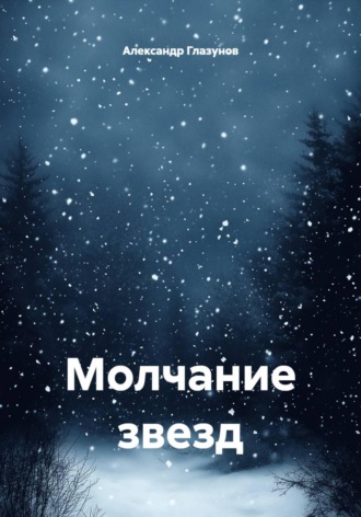 Молчание звезд
