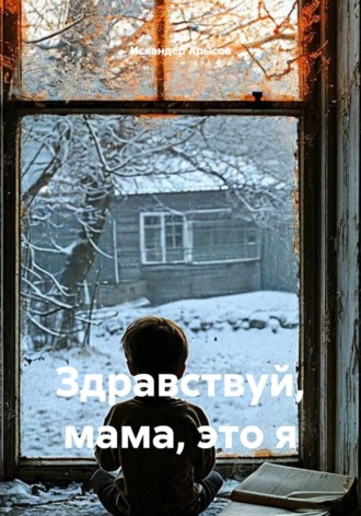 Здравствуй, мама, это я