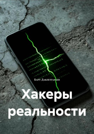 Хакеры реальности