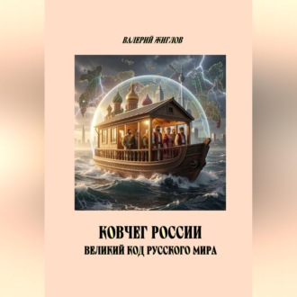 Ковчег России великий код Русского мира