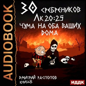 30 сребреников. Книга 8. Чума на оба ваших дома