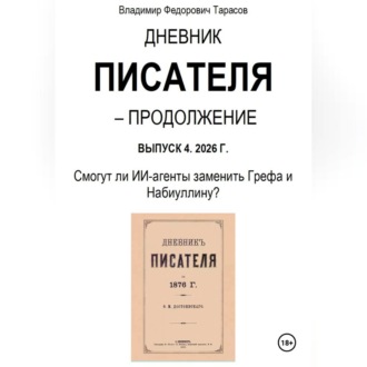Дневник писателя – Продолжение Выпуск 4. 2026 Г. Смогут ли ИИ-агенты заменить Грефа и Набиуллину?