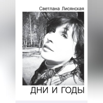 Дни и годы