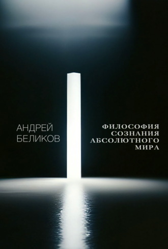 Философия сознания абсолютного мира