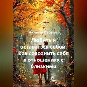 Любить и оставаться собой Как сохранить себя в отношениях с близкими
