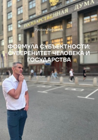 ФОРМУЛА СУБЪЕКТНОСТИ: СУВЕРЕНИТЕТ ЧЕЛОВЕКА И ГОСУДАРСТВА