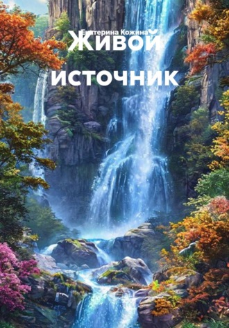 Живой источник