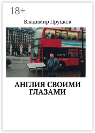 Англия своими глазами