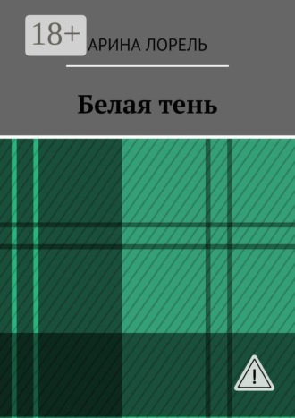 Белая тень