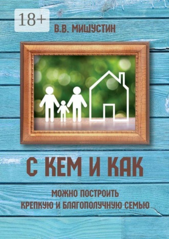 С кем и как можно построить крепкую и благополучную семью