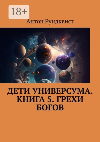 Дети Универсума. Книга 5. Грехи богов