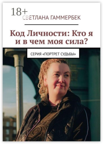 Код личности: Кто я и в чем моя сила? Серия «Портрет судьбы»